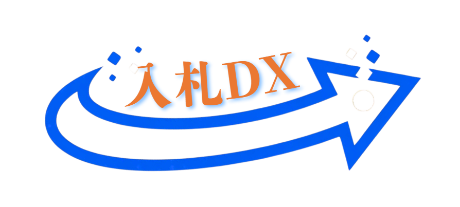 入札DX