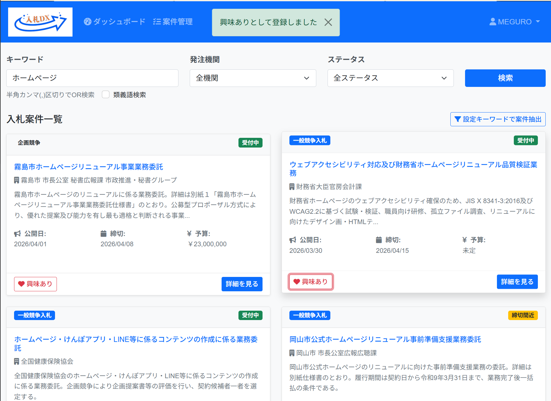 「興味あり」登録実施時の画面