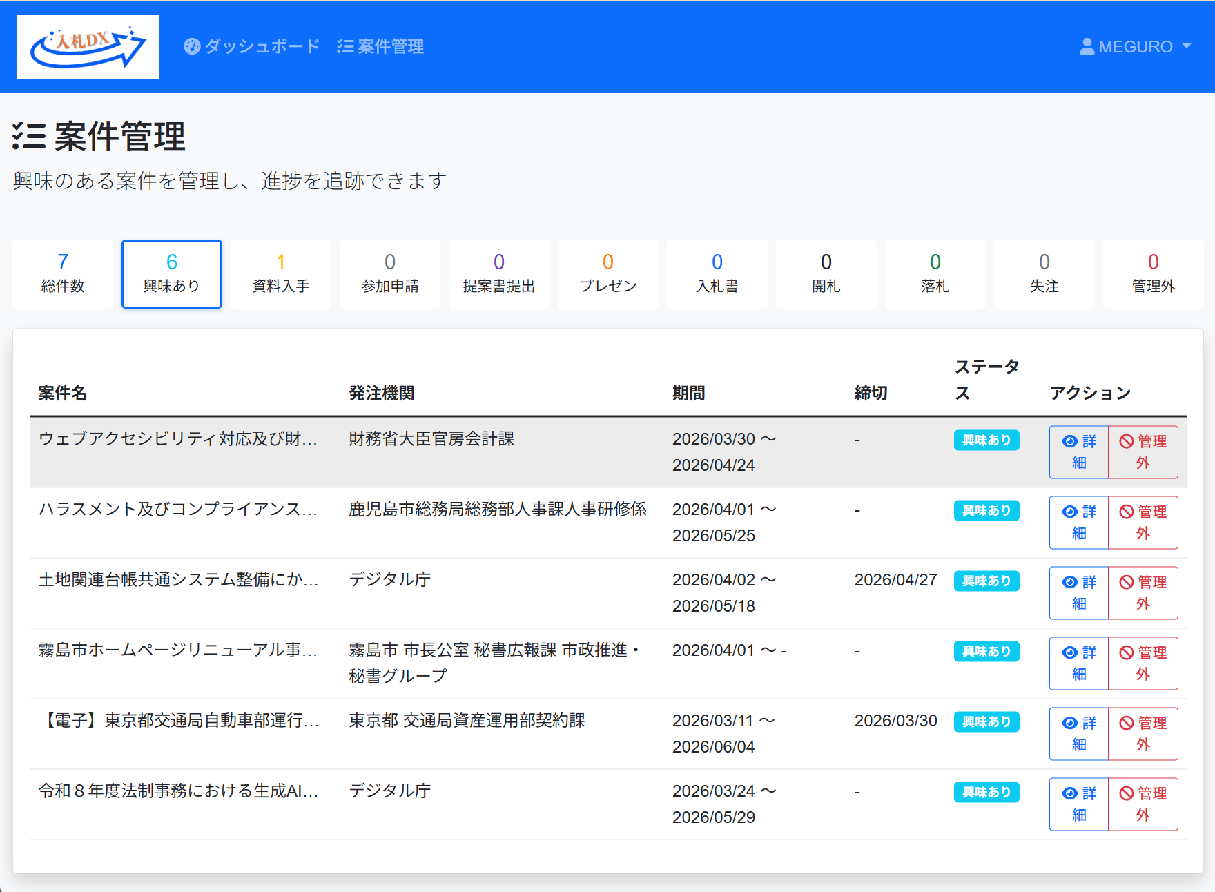 「興味あり」登録実施時の案件管理画面
