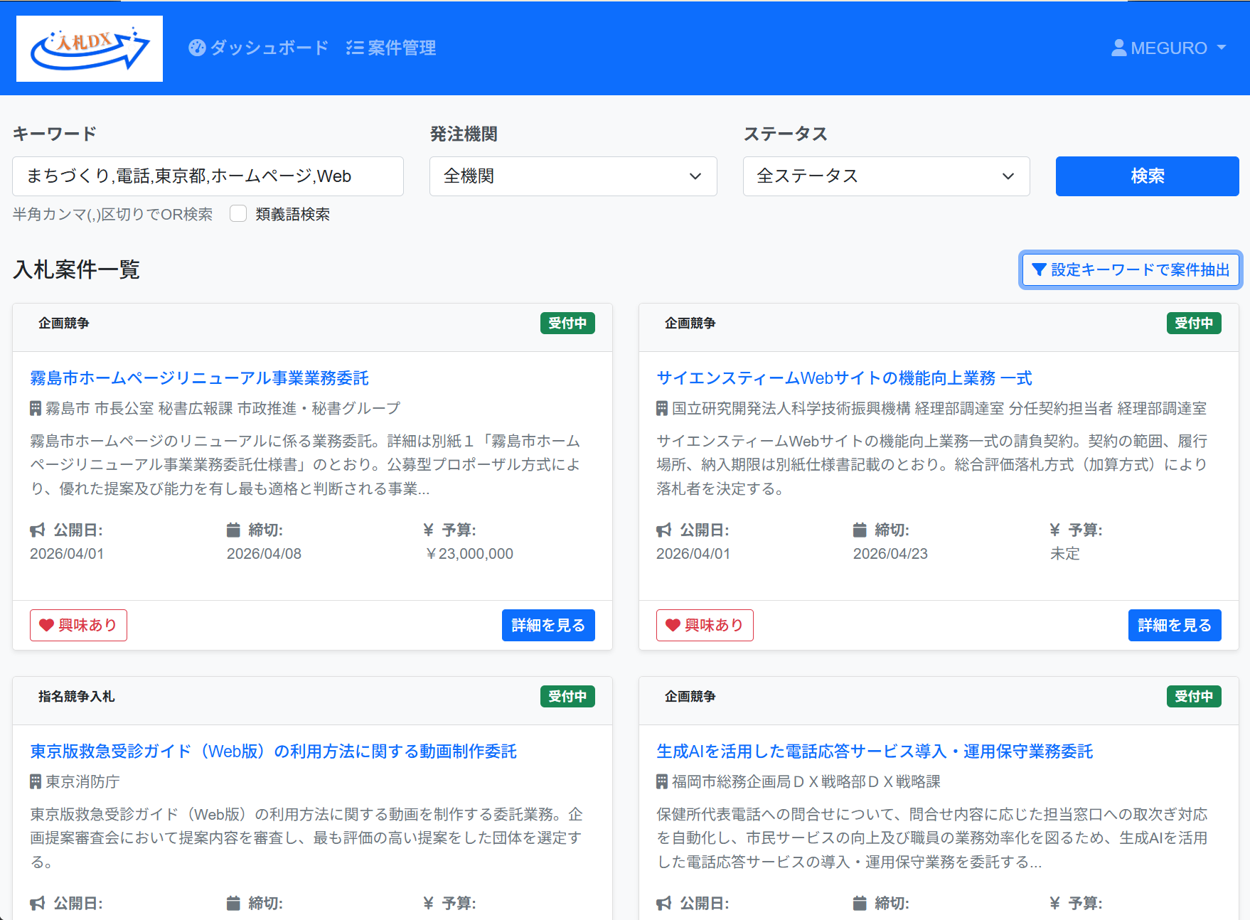 「設定キーワードで案件抽出」実施時の表示例