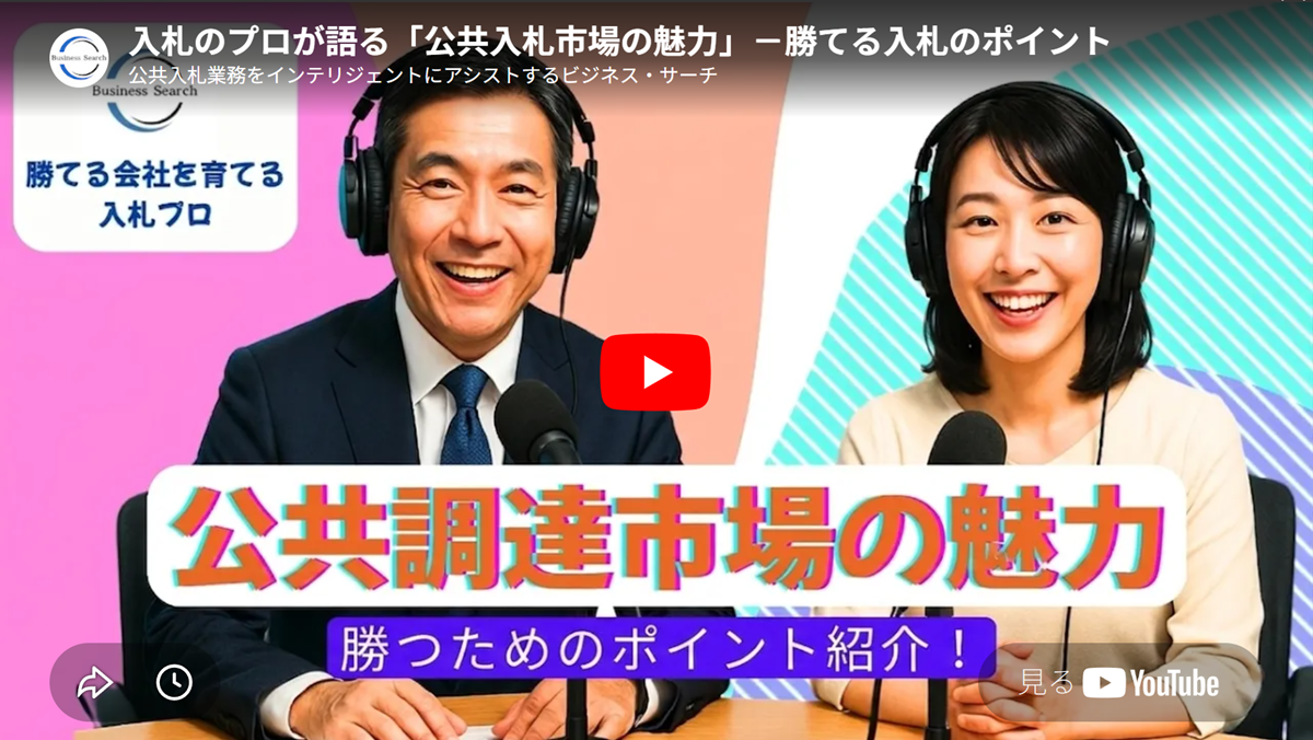「公共入札市場の魅力紹介」ポスター