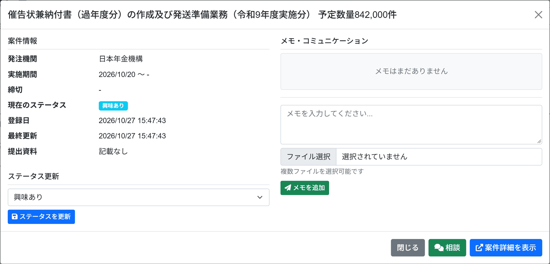 「案件詳細とメモ」画面