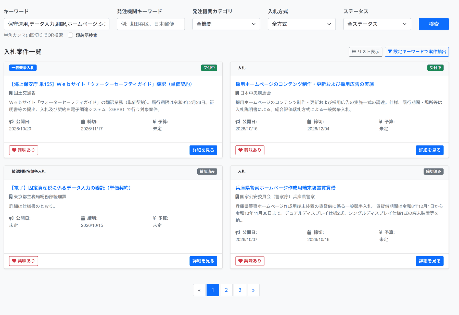 「設定キーワードで案件抽出」を実行した直後の画面