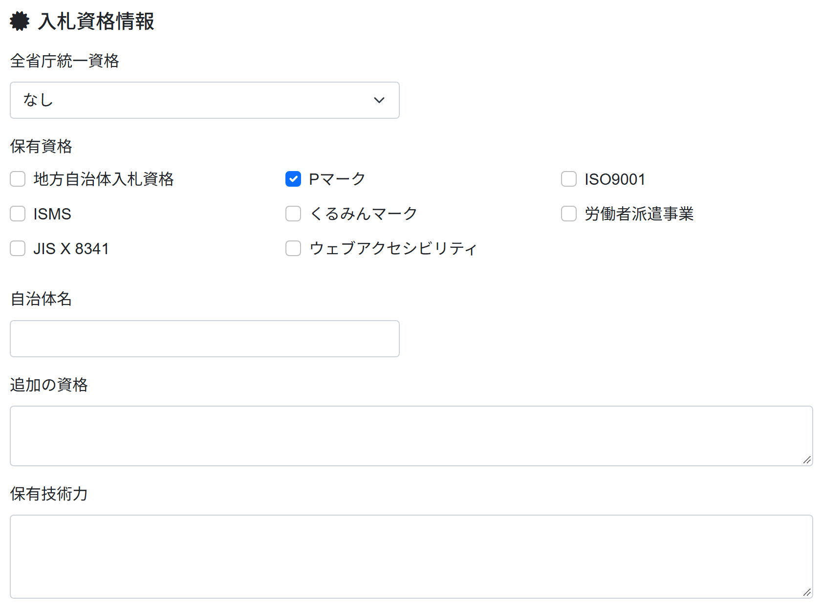 プロフィール画面の「入札資格情報」欄