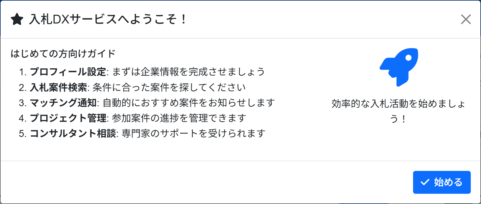 初回ログイン時に表示される「はじめての方向けガイド」